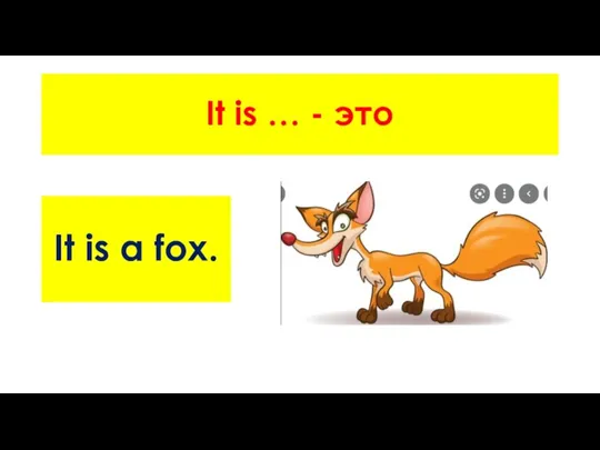 It is … - это It is a fox.