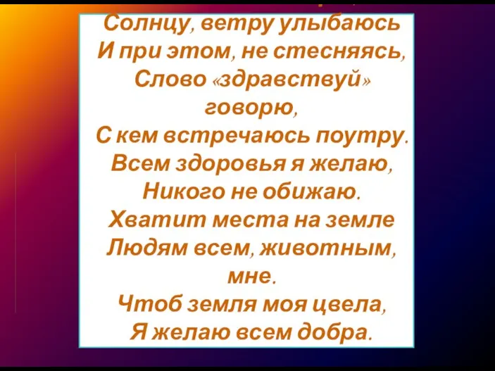 Рано утром я встаю, Бога я благодарю, Солнцу, ветру улыбаюсь И при