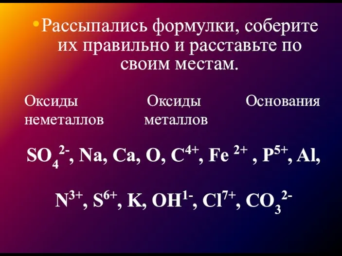 Рассыпались формулки, соберите их правильно и расставьте по своим местам. Оксиды Оксиды