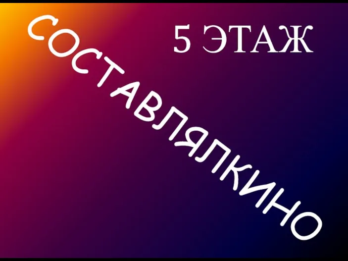 5 ЭТАЖ СОСТАВЛЯЛКИНО