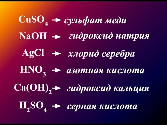 сульфат меди гидроксид натрия хлорид серебра азотная кислота гидроксид кальция серная кислота