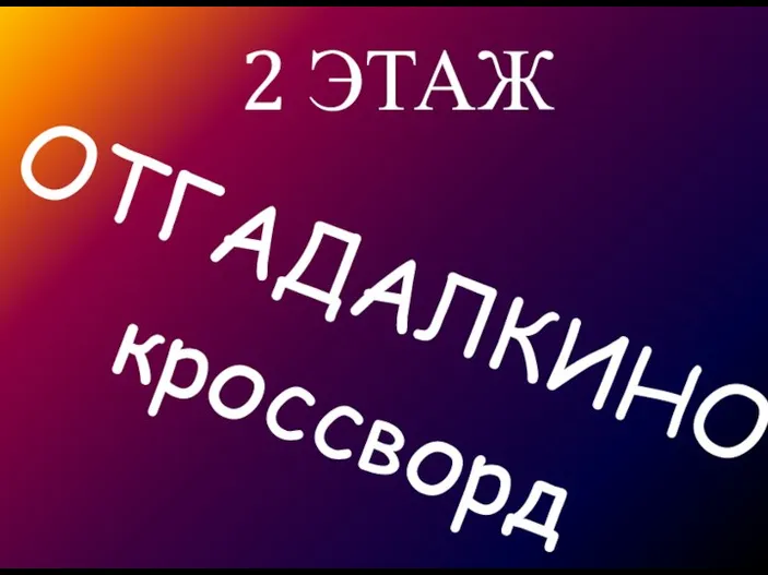 2 ЭТАЖ ОТГАДАЛКИНО кроссворд