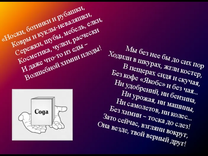 «Носки, ботинки и рубашки, Ковры и куклы-неваляшки, Сережки, шубы, мебель, елки, Косметика,