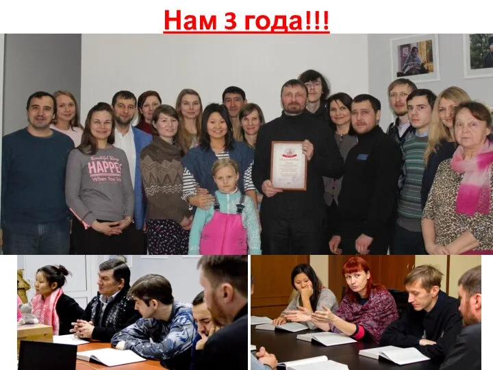 Нам 3 года!!!