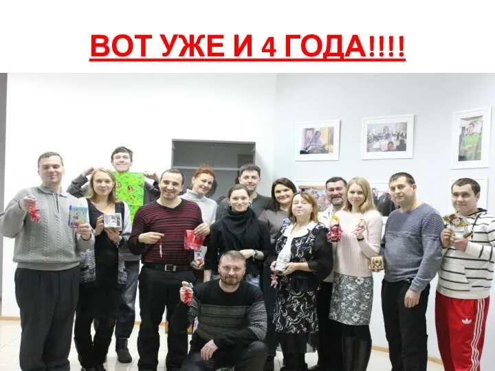 ВОТ УЖЕ И 4 ГОДА!!!!