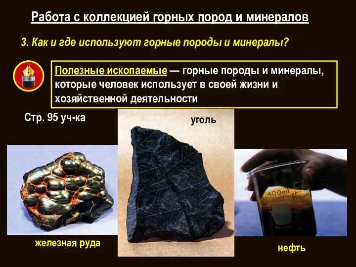 Полезные ископаемые — горные породы и минералы, которые человек использует в своей