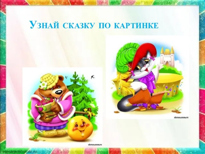 Узнай сказку по картинке