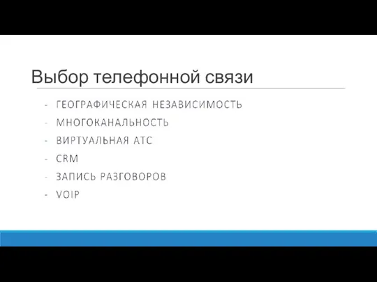 Выбор телефонной связи