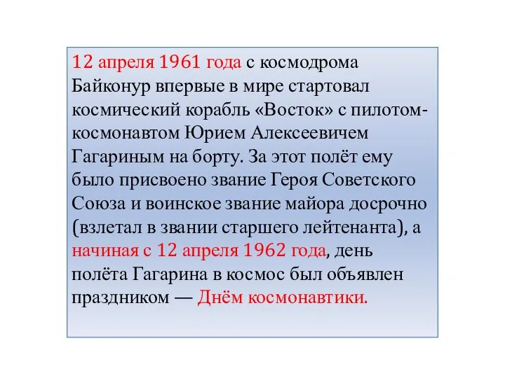 12 апреля 1961 года с космодрома Байконур впервые в мире стартовал космический