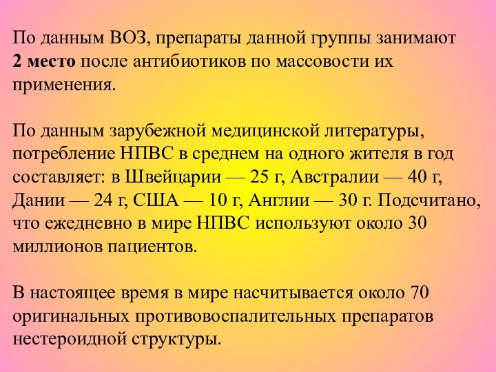 По данным ВОЗ, препараты данной группы занимают 2 место после антибиотиков по