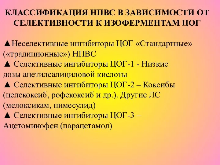 КЛАССИФИКАЦИЯ НПВС В ЗАВИСИМОСТИ ОТ СЕЛЕКТИВНОСТИ К ИЗОФЕРМЕНТАМ ЦОГ ▲Неселективные ингибиторы ЦОГ