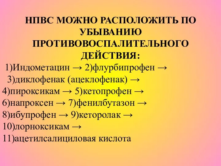 НПВС МОЖНО РАСПОЛОЖИТЬ ПО УБЫВАНИЮ ПРОТИВОВОСПАЛИТЕЛЬНОГО ДЕЙСТВИЯ: 1)Индометацин → 2)флурбипрофен → 3)диклофенак