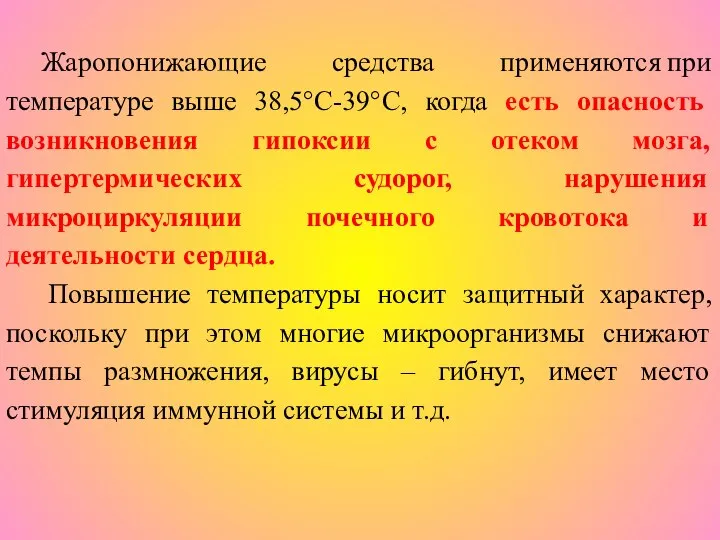 Жаропонижающие средства применяются при температуре выше 38,5°С-39°С, когда есть опасность возникновения гипоксии