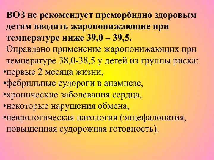 ВОЗ не рекомендует преморбидно здоровым детям вводить жаропонижающие при температуре ниже 39,0