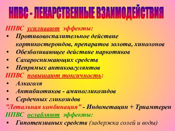 НПВС усиливают эффекты: Противовоспалительное действие кортикостероидов, препаратов золота, хинолонов Обезболивающее действие наркотиков