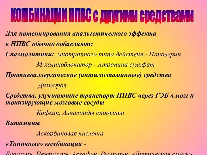 КОМБИНАЦИИ НПВС с другими средствами Для потенцирования анальгетического эффекта к НПВС обычно