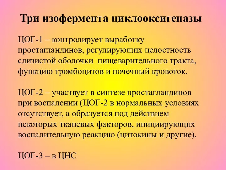 Три изофермента циклооксигеназы ЦОГ-1 – контролирует выработку простагландинов, регулирующих целостность слизистой оболочки