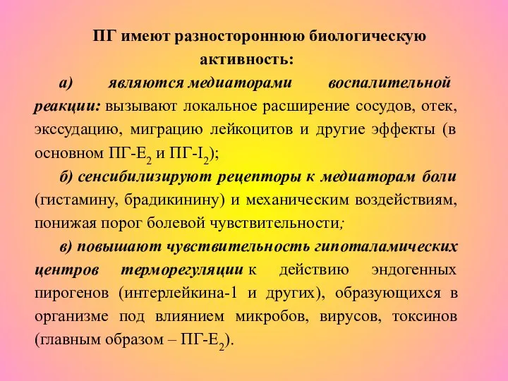 ПГ имеют разностороннюю биологическую активность: а) являются медиаторами воспалительной реакции: вызывают локальное