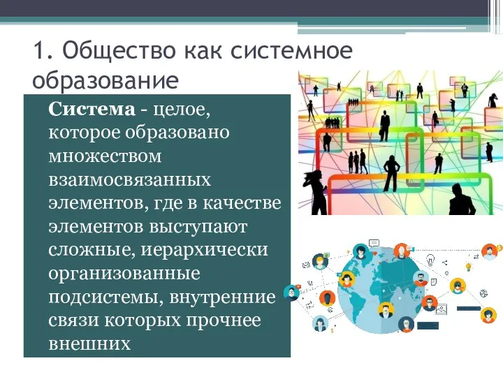 1. Общество как системное образование Система - целое, которое образовано множеством взаимосвязанных