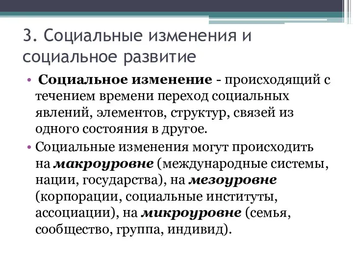 3. Социальные изменения и социальное развитие Социальное изменение - происходящий с течением