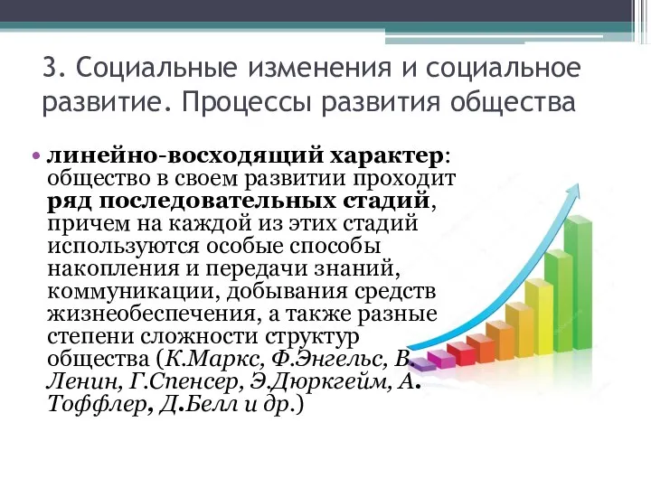 3. Социальные изменения и социальное развитие. Процессы развития общества линейно-восходящий характер: общество