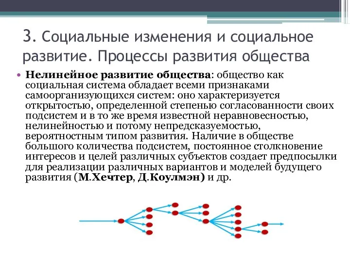 3. Социальные изменения и социальное развитие. Процессы развития общества Нелинейное развитие общества: