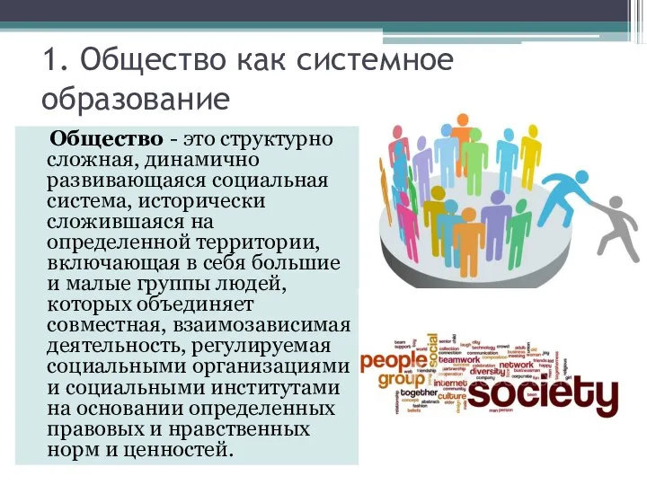 1. Общество как системное образование Общество - это структурно сложная, динамично развивающаяся