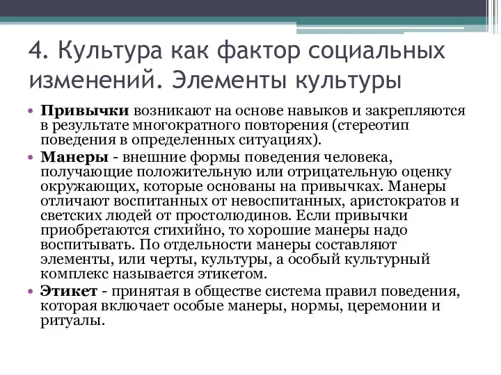 4. Культура как фактор социальных изменений. Элементы культуры Привычки возникают на основе