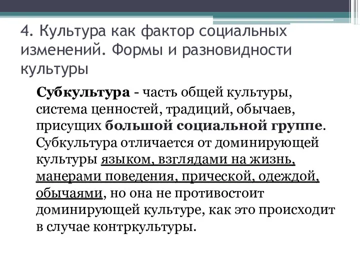 4. Культура как фактор социальных изменений. Формы и разновидности культуры Субкультура -