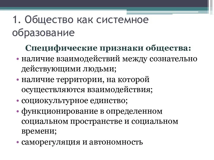 Специфические признаки общества: наличие взаимодействий между сознательно действующими людьми; наличие территории, на