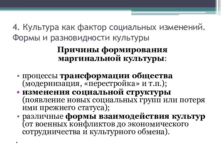 4. Культура как фактор социальных изменений. Формы и разновидности культуры Причины формирования