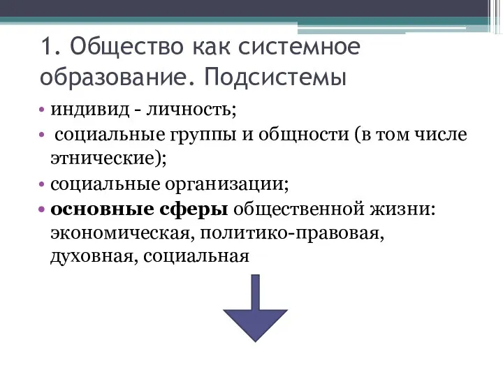 1. Общество как системное образование. Подсистемы индивид - личность; социальные группы и