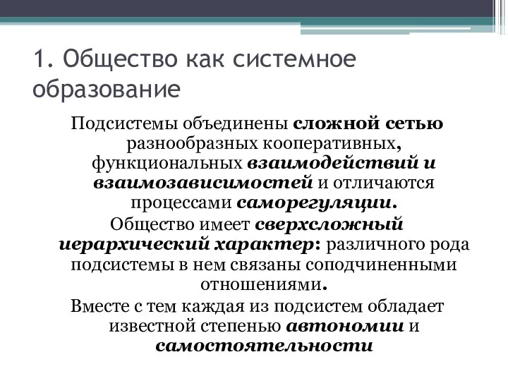 1. Общество как системное образование Подсистемы объединены сложной сетью разнообразных кооперативных, функциональных