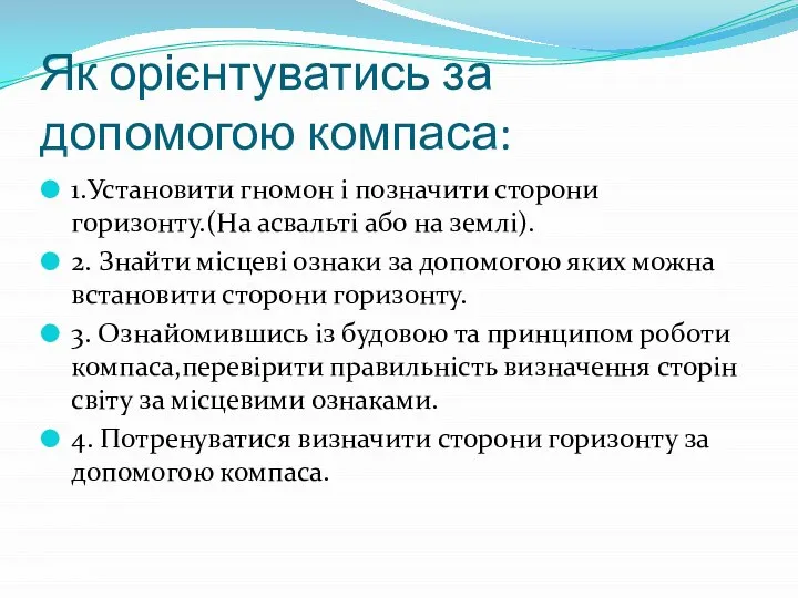 Як орієнтуватись за допомогою компаса: 1.Установити гномон і позначити сторони горизонту.(На асвальті