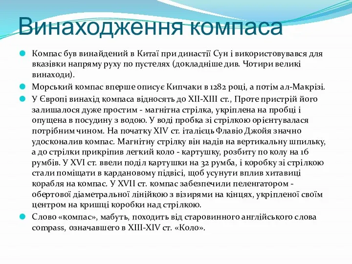 Винаходження компаса Компас був винайдений в Китаї при династії Сун і використовувався