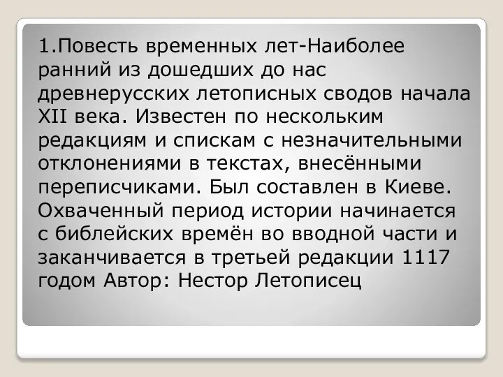 1.Повесть временных лет-Наиболее ранний из дошедших до нас древнерусских летописных сводов начала