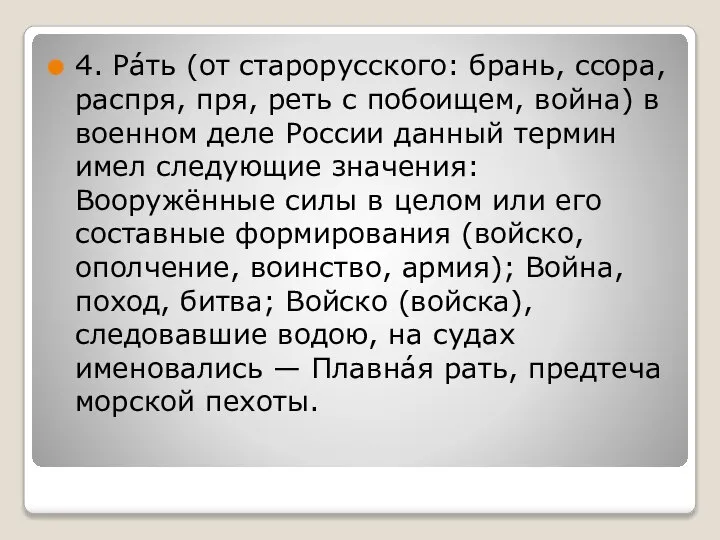 4. Ра́ть (от старорусского: брань, ссора, распря, пря, реть с побоищем, война)