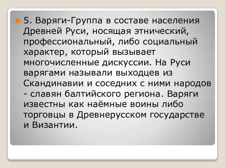 5. Варяги-Группа в составе населения Древней Руси, носящая этнический, профессиональный, либо социальный