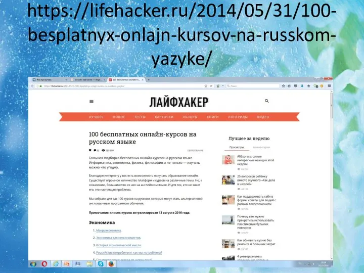 https://lifehacker.ru/2014/05/31/100-besplatnyx-onlajn-kursov-na-russkom-yazyke/