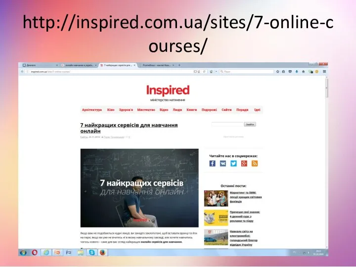 http://inspired.com.ua/sites/7-online-courses/