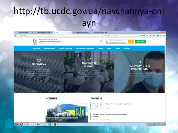 http://tb.ucdc.gov.ua/navchannya-onlayn