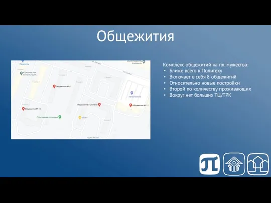 Общежития Комплекс общежитий на пл. мужества: Ближе всего к Политеху Включает в