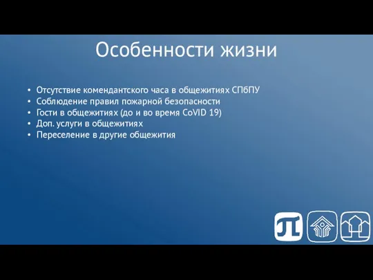 Особенности жизни Отсутствие комендантского часа в общежитиях СПбПУ Соблюдение правил пожарной безопасности