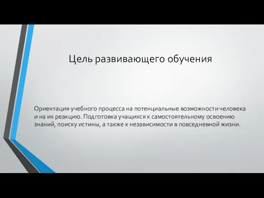 Цель развивающего обучения Ориентация учебного процесса на потенциальные возможности человека и на