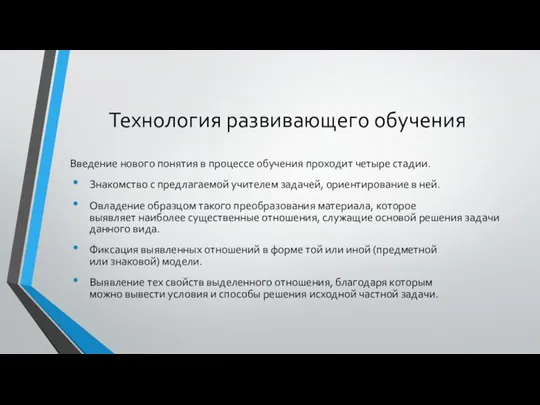 Технология развивающего обучения Введение нового понятия в процессе обучения проходит четыре стадии.