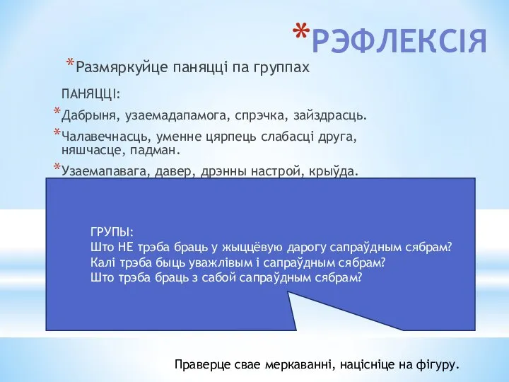 РЭФЛЕКСІЯ Размяркуйце паняцці па группах ПАНЯЦЦІ: Дабрыня, узаемадапамога, спрэчка, зайздрасць. Чалавечнасць, уменне