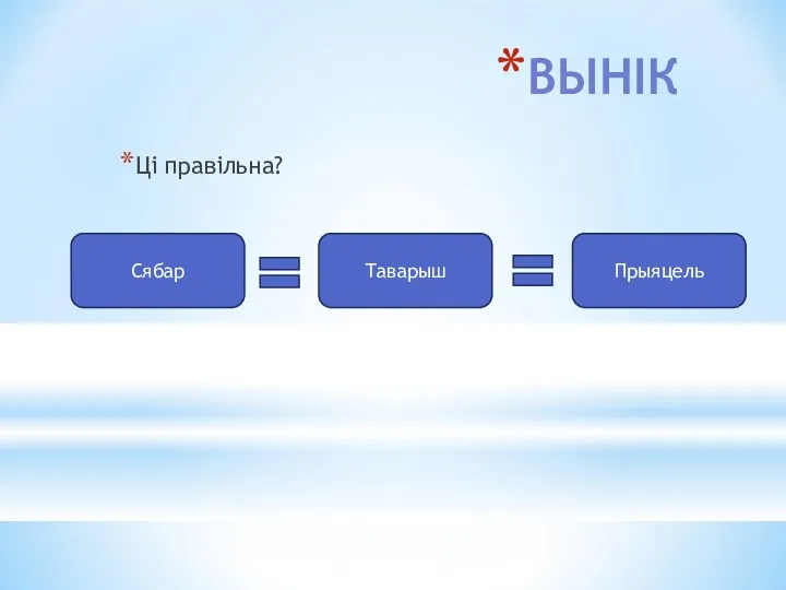 ВЫНІК Ці правільна? Сябар Таварыш Прыяцель