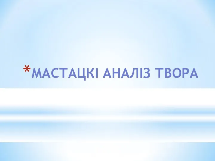 МАСТАЦКІ АНАЛІЗ ТВОРА