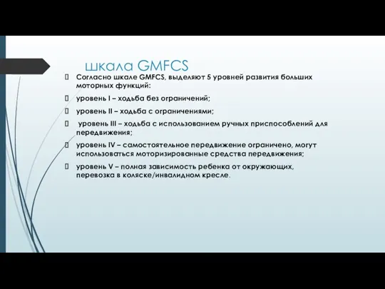 шкала GMFCS Согласно шкале GMFCS, выделяют 5 уровней развития больших моторных функций: