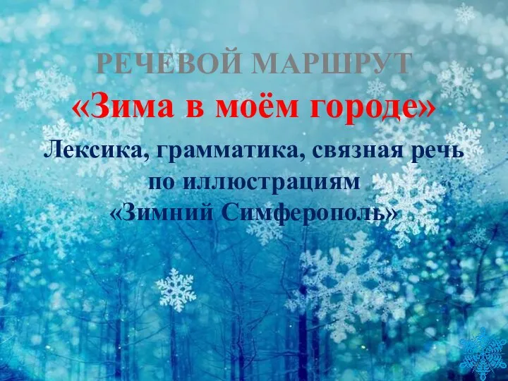 РЕЧЕВОЙ МАРШРУТ «Зима в моём городе» Лексика, грамматика, связная речь по иллюстрациям «Зимний Симферополь»